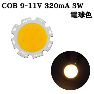 COB LED チップオンボード 面発光 広範囲照射 9-11V 320mA 3W 3000-3200K 110-120lm 80Ra 2028 電球色