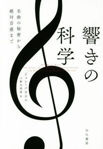 響きの科学 名曲の秘密から絶対音感まで ハヤカワ文庫ＮＦ／ジョン・パウエル(著者),小野木明恵(訳者)