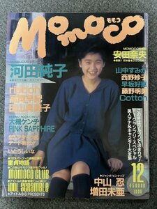 モモコ　Momoco 1990年12月号 中山忍 増田美亜 河田純子 安田奈央 田山真美子 ribbon