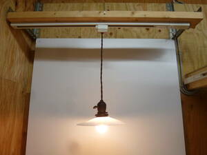 【7533】昭和レトロ　乳白色　平傘ガラスシェード　吊り下げ照明　直径約22ｃｍ　60W付き