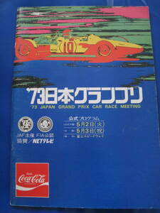 ■即決価格　送料込み金額 1973年 日本グランプリ JAPAN GRAND PRIX RACE MEETING 富士スピードウェイ 高橋国光 J・Pジャリエ 当時物◆古本