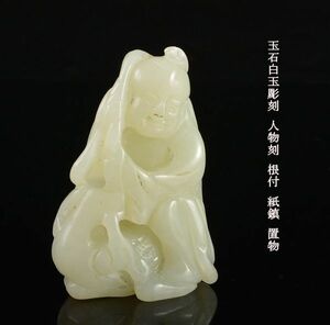 中国美術　玉石白玉彫刻　人物刻　根付　紙鎮　置物　古玩　CLS3