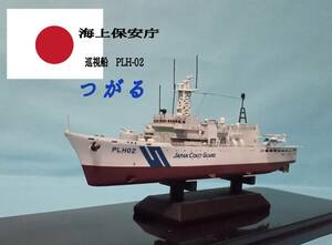 ピットロード 1/700　巡視船つがる