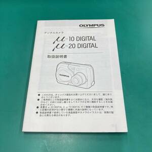 OLYMPUS オリンパス デジタルカメラ μ-10 DIGITAL/μ-20 DIGITAL 取扱説明書 中古品 R00476