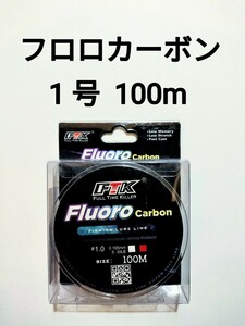 フロロカーボン　ライン　1号　100m　5.39lb　釣り糸　リーダー　ショックリーダー　道糸 1.0