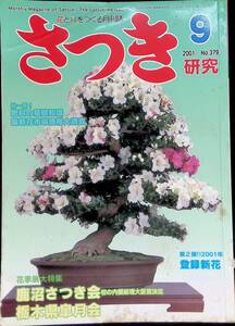 さつき　研究　花季展大特集　鹿沼さつき会初の内閣総理大臣賞決定　2001　9　NO.379　⑭　YB230505K2