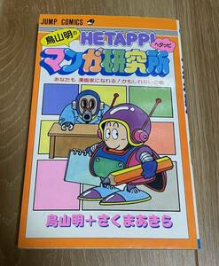 送料無料　　鳥山明のヘタッピマンガ研究所