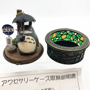 【希少 廃盤 新品】 スタジオジブリ となりのトトロ ジオラマ ステンドグラス風 アクセサリーケース 小物入れ フィギュア 宮崎駿　レア