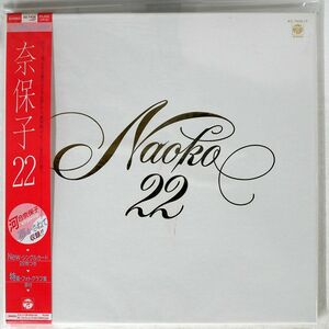 帯付き 河合奈保子/NAOKO 22/COLUMBIA AX7426 LP