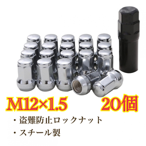 シルバー ホイールロックナット M12×1.5 トヨタ ホンダ マツダ 三菱 ダイハツ 盗難防止 セキュリティー