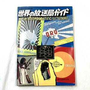 ＊世界の放送局ガイド 初歩のラジオ別冊 誠文堂新光社 昭和50年 BCL 放送局バンド 短波放送 アンテナ 電波