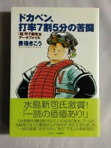 ★豊福きこう「ドカベン、打率7割5分の苦闘/ 「超」甲子園完全データファイル」★初版 帯付★水島新司★データブック★大甲子園