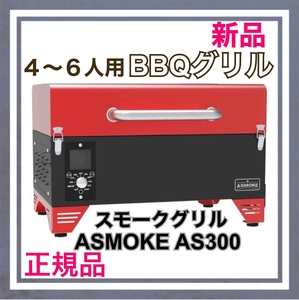 【新品】スモークグリル ASMOKE AS300 燻製～直火焼 8種調理法 4〜6人　アップルレッド