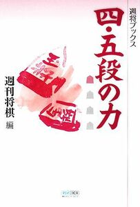 四・五段の力 週将ブックス／週刊将棋【編】