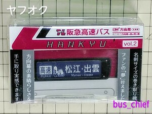 阪急バス【高速バス 正面幕 vol.2 (33コマ)】ミニミニ方向幕