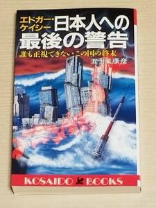 五十嵐康彦『エドガー・ケイシー 日本人への最後の警告』廣済堂出版 1990年初版
