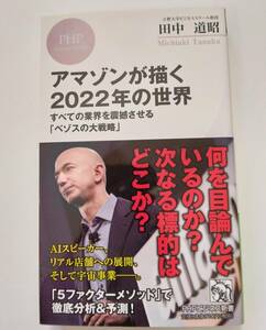 田中 道昭 アマゾンが描く2022年の世界 すべての業界を震撼させる「ベゾスの大戦略」 ＰＨＰビジネス新書