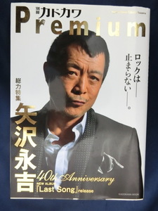 総力特集 矢沢永吉 40th Anniversary E.YAZAWA 別冊カドカワ Premium　ヤザワ