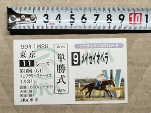 競馬 JRA 非売品 G1カード（馬券サイズ） 1999年 フェブラリーS メイセイオペラ 菅原勲