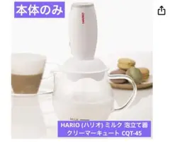 HARIO (ハリオ) ミルク 泡立て器 クリーマーキュート CQT-45 白