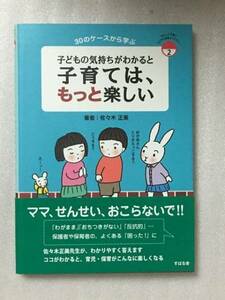 送料無料 子どもの気持ちがわかると 子育ては、もっと楽しい