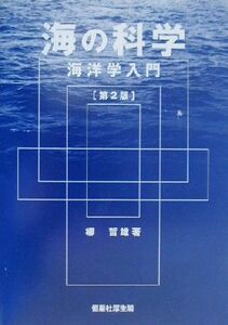 海の科学 海洋学入門／柳哲雄(著者)