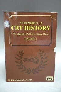 TOMICA トミカ CRT HISTORY EPISODE 1 チョロQ大図鑑シリーズ 3台セット