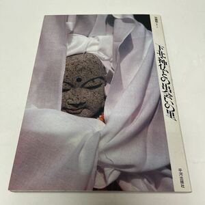 下北・神仏との出会いの里 加藤敬（写真・文） 平河出版社 1992年 初版