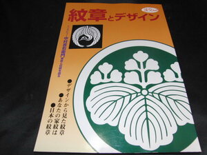 ｓ■紋章とデザイン　デザインから見た紋章　あなたの家紋は　日本の紋章/1996年初版