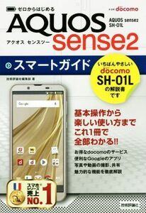 ゼロからはじめるドコモＡＱＵＯＳ　ｓｅｎｓｅ２　ＳＨ‐０１Ｌスマートガイド／技術評論社編集部(著者)