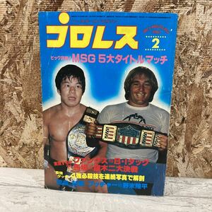 レア プロレス ベースボール・マガジン 1980年 2月号 第26巻 第2号 MSG 5大タイトルマッチ ファンクス 現状品 クリックポスト送料185円