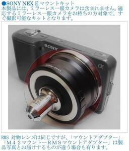 [JN810333ObEq]●RMSカメラ・顕微鏡用対物レンズ使用撮影キット、「●SONY [NEX][α] Eマウント」ミラーレス・一眼用USED扱い【匿名配送】