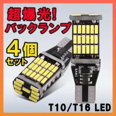 バックランプ 爆光 T16 T10 LED 超高輝度 ポジション 白 4個セット