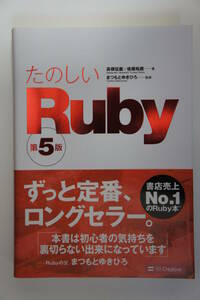 SBクリエイティブ　たのしいRuby　第5版