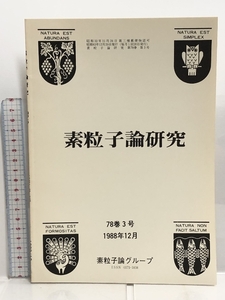 37 素粒子論研究 78巻3号 1988年12月 素粒子論グループ 進化の力学への場の理論的アプローチ