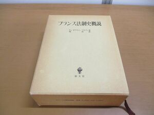 ▲01)【同梱不可】フランス法制史概説/オリヴィエ・マルタン/塙浩/創文社/1989年発行/A