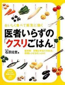 医者いらずの「クスリごはん」 おいしく食べて病気に効く ＰＨＰビジュアル実用ＢＯＯＫＳ／石原結實【著】，武一廣行【レシピ考案・料理制