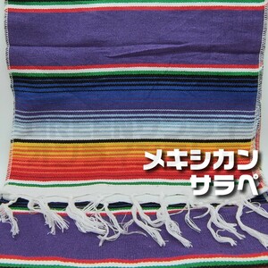 メキシカン ラグマット ブランケット サラペ テーブルクロス パープル 紫