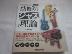 リットーミュージック ジャズ理論書「禁断のジャズ理論」