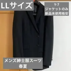 LLサイズ スーツ 新品 未使用 格安 紳士服 春夏 スーツジャケット