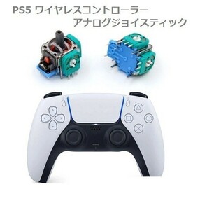 (2個セット)SONY PS5 プレイステーション5 3D アナログジョイスティック DualSense コントローラー 互換品 交換 部品 リペア パーツ G180