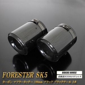 フォレスター SK5 カーボン マフラーカッター 100mm ブラック 2本 鏡面 スラッシュカット 高純度SUS304ステンレス スバル SUBARU