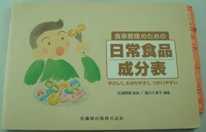 送料無料★食事管理のための日常食品成分表 やさしく わかりやすく つかいやすい 栄養士 糖尿病・高血圧・動脈硬化などの病気の食事療法