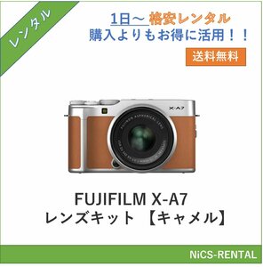 FUJIFILM X-A7 レンズキット [キャメル] デジタル一眼レフカメラ　1日～　レンタル　送料無料