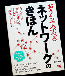 ★美品即納★おうちで学べるネットワークのきほん-初心者のためのTCP/IP入門｜インターネット 通信技術ガイド IPアドレス ポート ルーターx