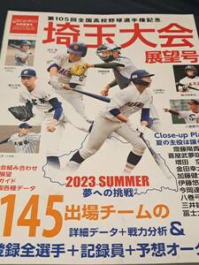 第105回 全国高校野球選手権 埼玉大会展望号