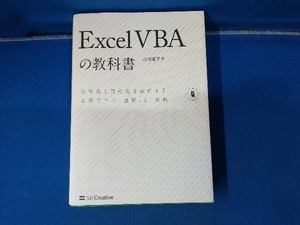 Excel VBAの教科書 古川順平