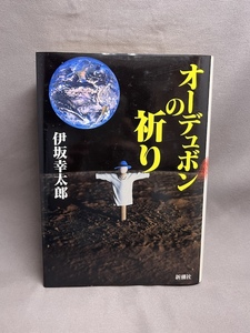 【帯なし 初版】　オーデュボンの祈り　伊坂幸太郎　ハードカバー 単行本　新潮社