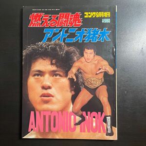 燃える闘魂 アントニオ猪木 ゴング9月号増刊 1975年　昭和50年