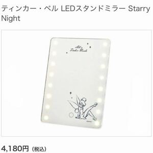 ティンカーベル【Tinker Bell】ティンク LEDスタンドミラー Starry Night ディズニー 女優ミラー